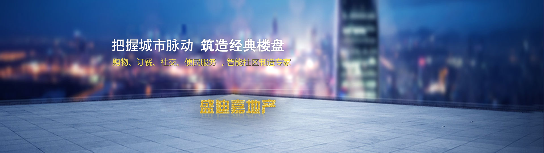 把握城市脈動(dòng)，鑄造經(jīng)典樓盤(pán)